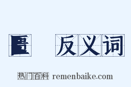匮絶反义词是什么意思的图片